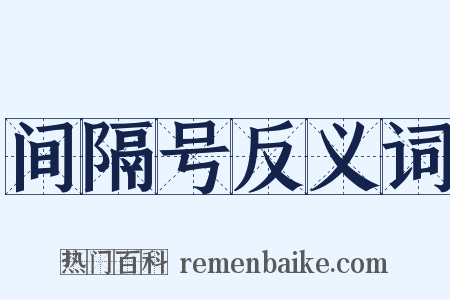间隔号反义词是什么意思的图片